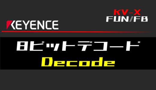 【キーエンスKV-X】8ビットデコード(Decode)FUNの指令方法とラダープログラム/ST例