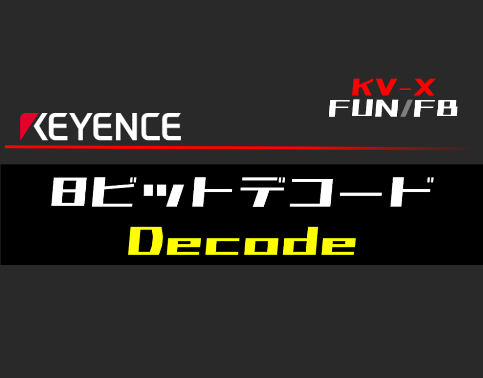 00_【キーエンスKV-X】8ビットデコード(Decode)FUNの指令方法とラダープログラムST例