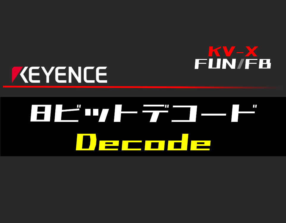 キーエンスKV-X】8ビットデコード(Decode)FUNの指令方法とラダー