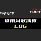 00_【キーエンスKV-X】常用対数演算(LOG)FUNの指令方法とラダープログラムST例