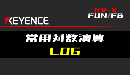 【キーエンスKV-X】常用対数演算(LOG)FUNの指令方法とラダープログラム/ST例