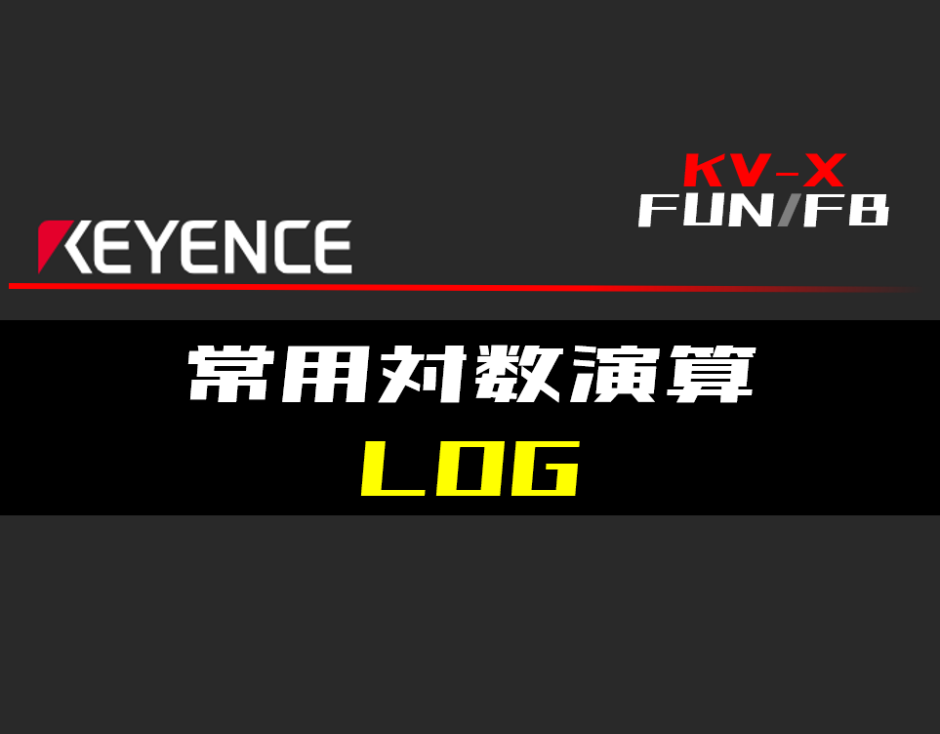 00_【キーエンスKV-X】常用対数演算(LOG)FUNの指令方法とラダープログラムST例