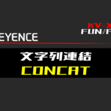 00_【キーエンスKV-X】文字列連結(CONCAT)FUNの指令方法とラダープログラムST例