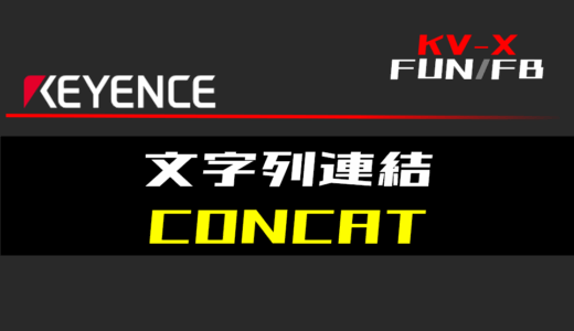 【キーエンスKV-X】文字列連結(CONCAT)FUNの指令方法とラダープログラム/ST例