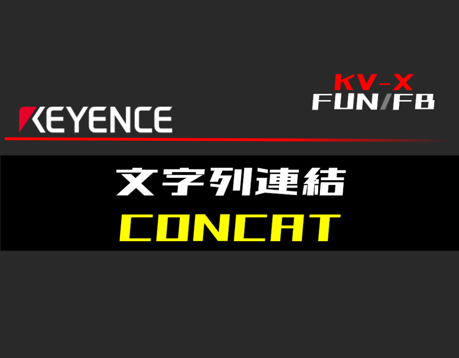 00_【キーエンスKV-X】文字列連結(CONCAT)FUNの指令方法とラダープログラムST例