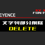 00_【キーエンスKV-X】文字列部分削除(DELETE)FUNの指令方法とラダープログラムST例