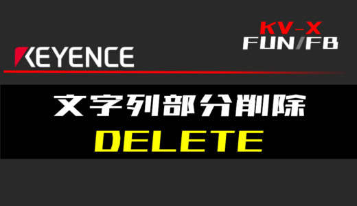 【キーエンスKV-X】文字列部分削除(DELETE)FUNの指令方法とラダープログラム/ST例