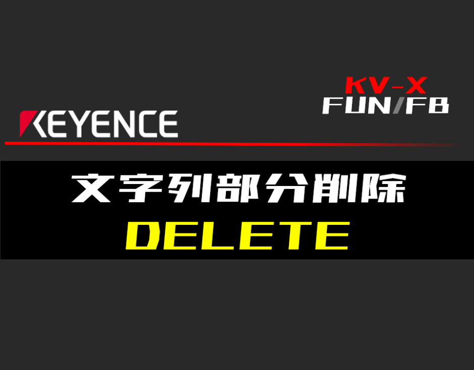 00_【キーエンスKV-X】文字列部分削除(DELETE)FUNの指令方法とラダープログラムST例