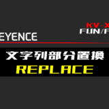 00_【キーエンスKV-X】文字列部分置換(REPLACE)FUNの指令方法とラダープログラムST例