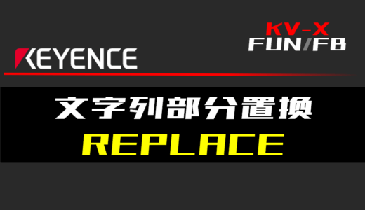 【キーエンスKV-X】文字列部分置換(REPLACE)FUNの指令方法とラダープログラム/ST例