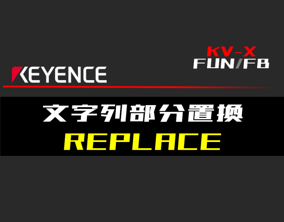 00_【キーエンスKV-X】文字列部分置換(REPLACE)FUNの指令方法とラダープログラムST例