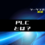 00_【シーケンス制御】PLC(プログラマブル・ロジック・コントローラ)とは？