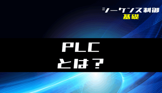 【シーケンス制御】PLCとは？役割・構成・言語・メリットを解説
