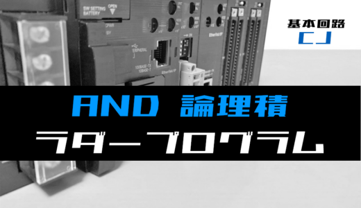 【ラダープログラム回路】AND(論理積)回路のラダープログラム例【オムロンCJ】