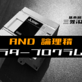 00_【ラダープログラム回路】AND(論理積)回路のラダープログラム例【三菱iQ-F】