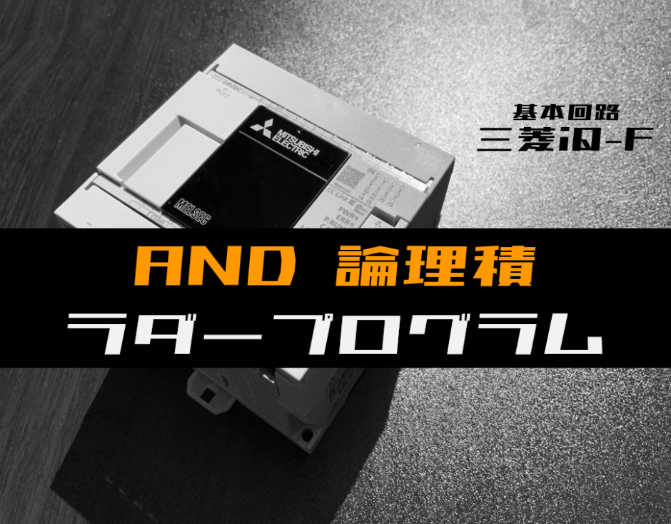 00_【ラダープログラム回路】AND(論理積)回路のラダープログラム例【三菱iQ-F】