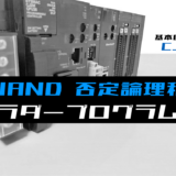 00_【ラダープログラム回路】NAND(否定論理積)回路のラダープログラム例【オムロンCJ】