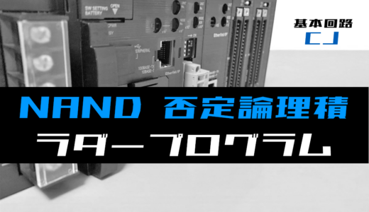 【ラダープログラム回路】NAND(否定論理積)回路のラダープログラム例【オムロンCJ】