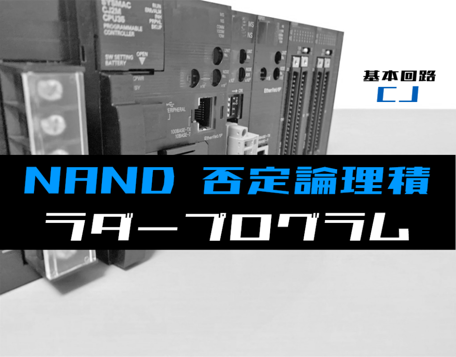 00_【ラダープログラム回路】NAND(否定論理積)回路のラダープログラム例【オムロンCJ】