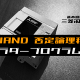 00_【ラダープログラム回路】NAND(否定論理積)回路のラダープログラム例【三菱iQ-F】