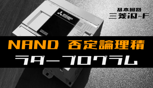 【ラダープログラム回路】NAND(否定論理積)回路のラダープログラム例【三菱iQ-F】