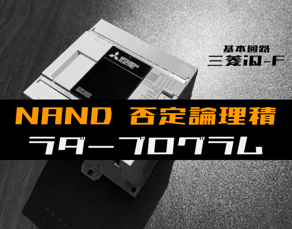 00_【ラダープログラム回路】NAND(否定論理積)回路のラダープログラム例【三菱iQ-F】
