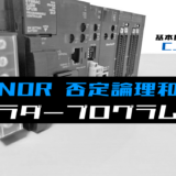 00_【ラダープログラム回路】NOR(否定論理和)回路のラダープログラム例【オムロンCJ】