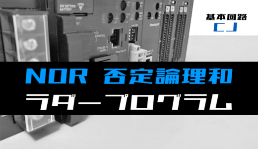 【ラダープログラム回路】NOR(否定論理和)回路のラダープログラム例【オムロンCJ】