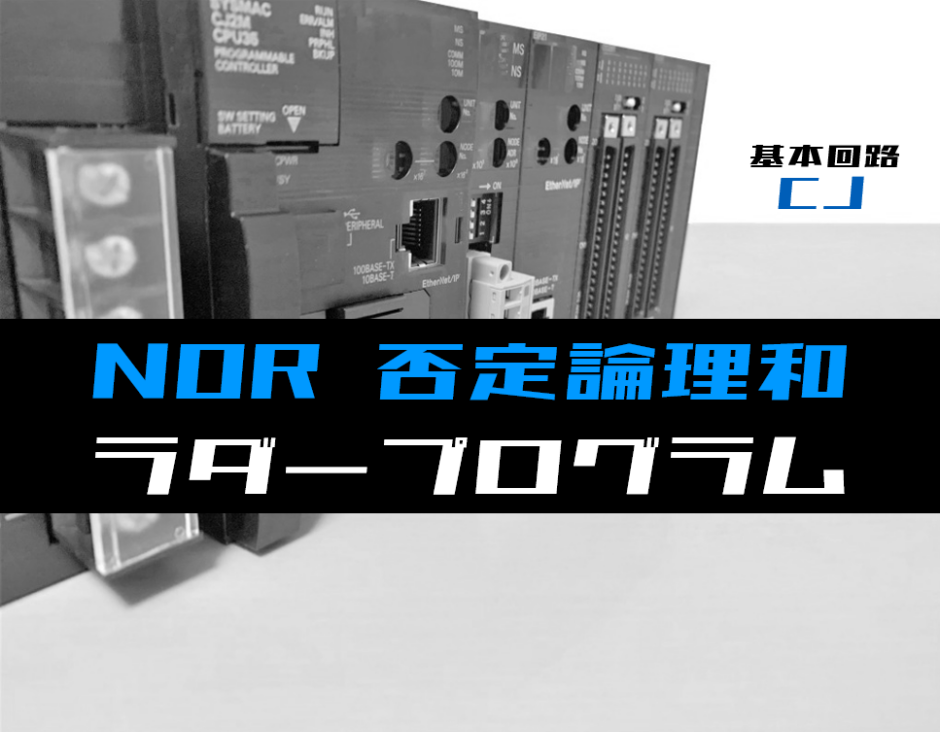 00_【ラダープログラム回路】NOR(否定論理和)回路のラダープログラム例【オムロンCJ】
