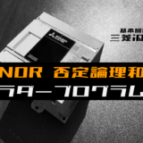 00_【ラダープログラム回路】NOR(否定論理和)回路のラダープログラム例【三菱iQ-F】