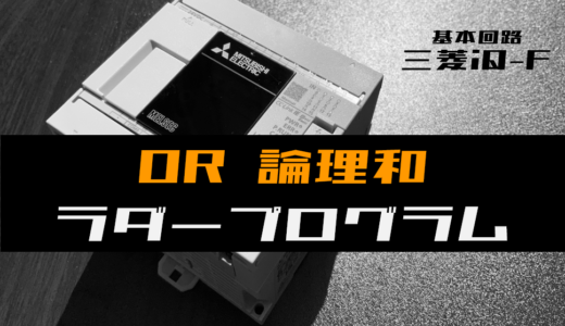 【ラダープログラム回路】OR(論理和)回路のラダープログラム例【三菱iQ-F】