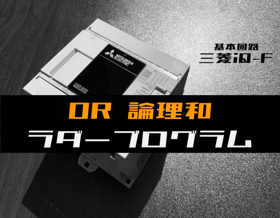 00_【ラダープログラム回路】OR(論理和)回路のラダープログラム例【三菱iQ-F】