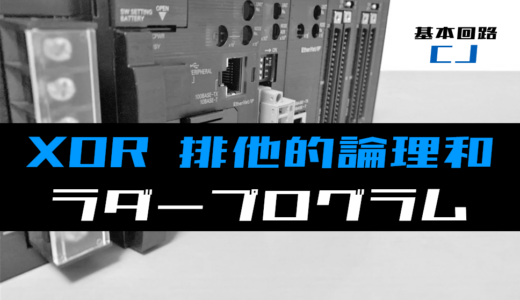 【ラダープログラム回路】XOR(排他的論理和)回路のラダープログラム例【オムロンCJ】