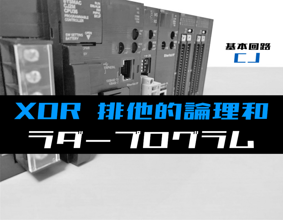 00_【ラダープログラム回路】XOR(排他的論理和)回路のラダープログラム例【オムロンCJ】