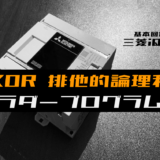 00_【ラダープログラム回路】XOR(排他的論理和)回路のラダープログラム例【三菱iQ-F】