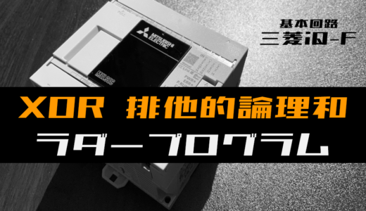 【ラダープログラム回路】XOR(排他的論理和)回路のラダープログラム例【三菱iQ-F】