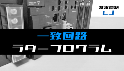 【ラダープログラム回路】一致回路のラダープログラム例【オムロンCJ】