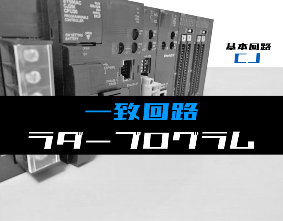 00_【ラダープログラム回路】一致回路のラダープログラム例【オムロンCJ】