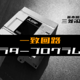 00_【ラダープログラム回路】一致回路のラダープログラム例【三菱iQ-F】