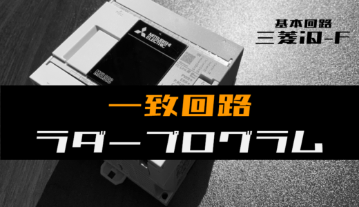 【ラダープログラム回路】一致回路のラダープログラム例【三菱iQ-F】
