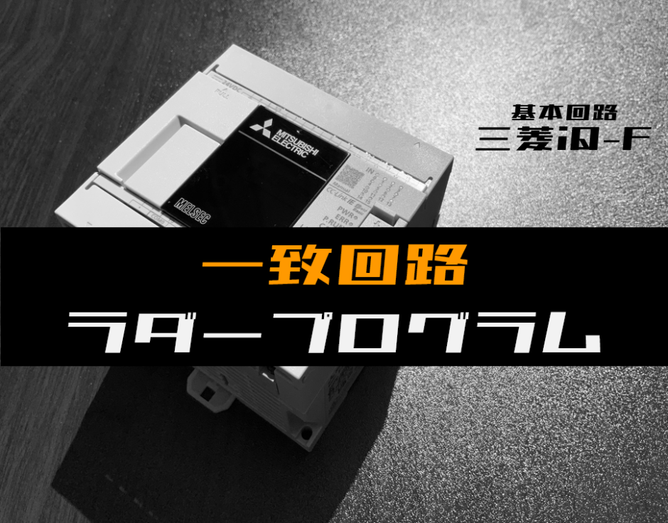 00_【ラダープログラム回路】一致回路のラダープログラム例【三菱iQ-F】