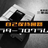 00_【ラダープログラム回路】自己保持回路のラダープログラム例【三菱iQ-F】