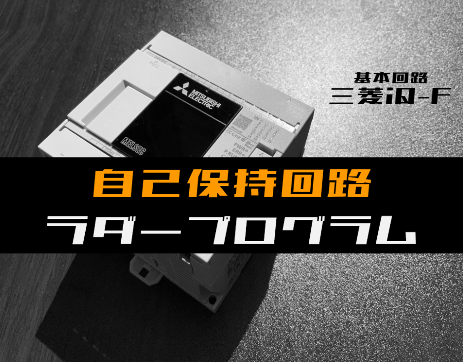 00_【ラダープログラム回路】自己保持回路のラダープログラム例【三菱iQ-F】