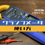 00_【計測機器】クランプメータの使い方(HIOKI：CM4371-50)