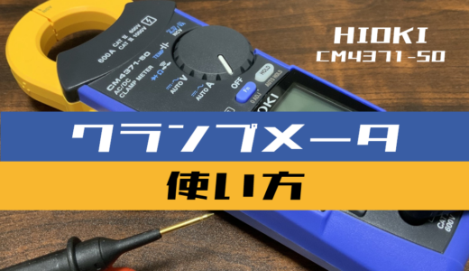 【計測機器】クランプメータの使い方(HIOKI：CM4371-50)