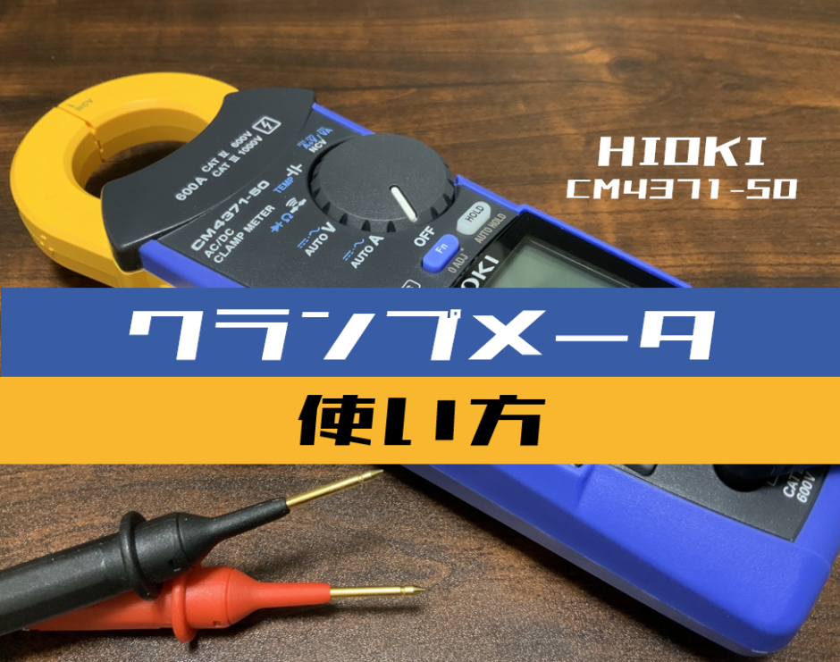 00_【計測機器】クランプメータの使い方(HIOKI：CM4371-50)