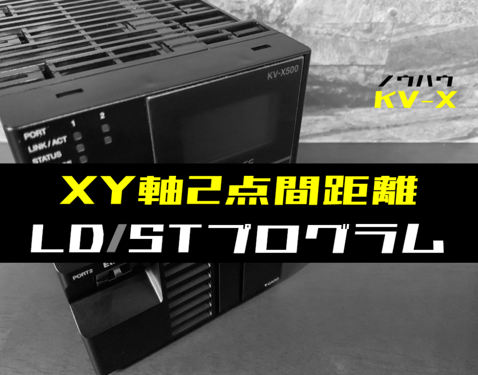 00_【ノウハウ中級】XY軸の2点間の距離を求めるラダープログラムST例【キーエンスKV-X】-1