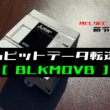 00_【三菱iQ-Fシリーズ】nビットデータ転送(BLKMOVB)命令の指令方法とラダープログラム例 - ショートカット