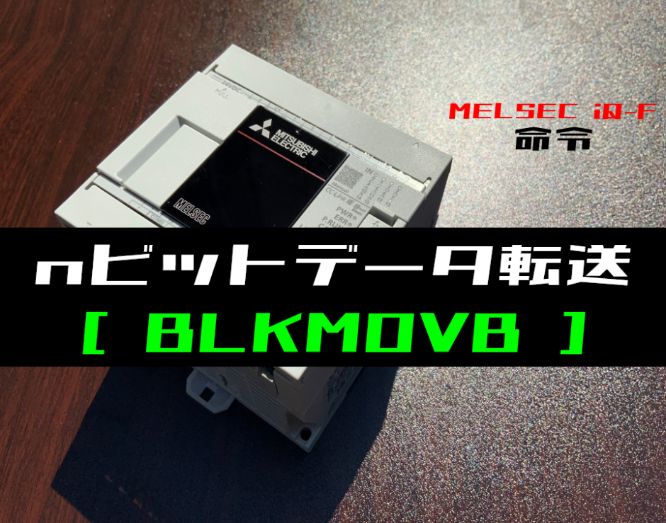 00_【三菱iQ-Fシリーズ】nビットデータ転送(BLKMOVB)命令の指令方法とラダープログラム例 - ショートカット