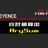 00_【キーエンスKV-X】合計値算出(ArySum)FUNの指令方法とラダープログラムST例